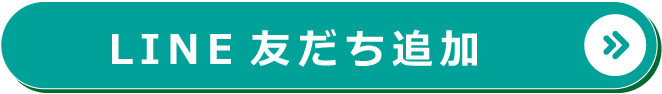 LINE友だち追加