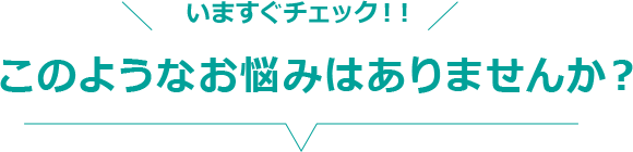 このようなお悩みはありませんか？