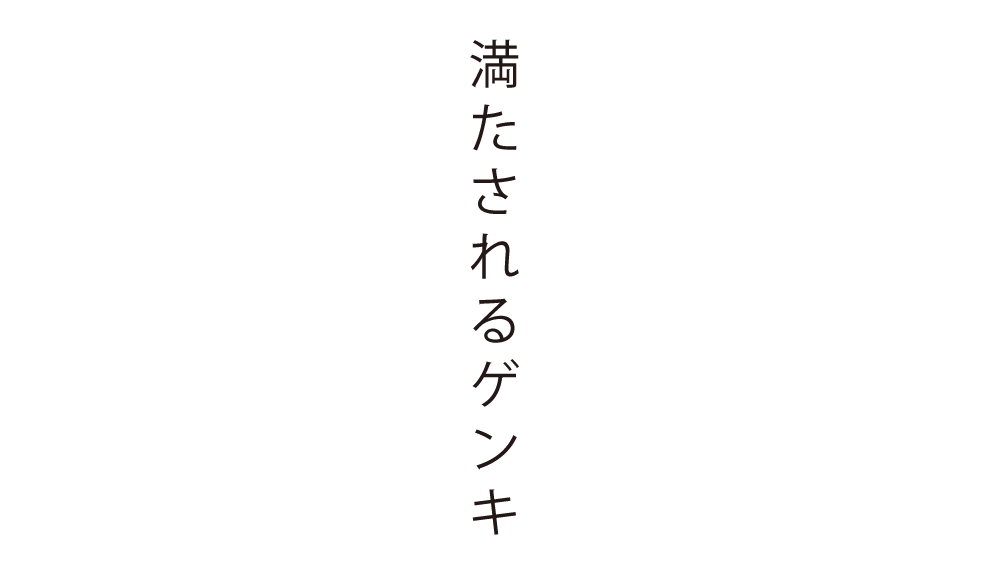 満たされるゲンキ