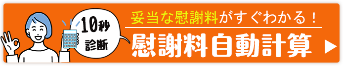 慰謝料計算