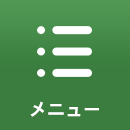 メニュー
